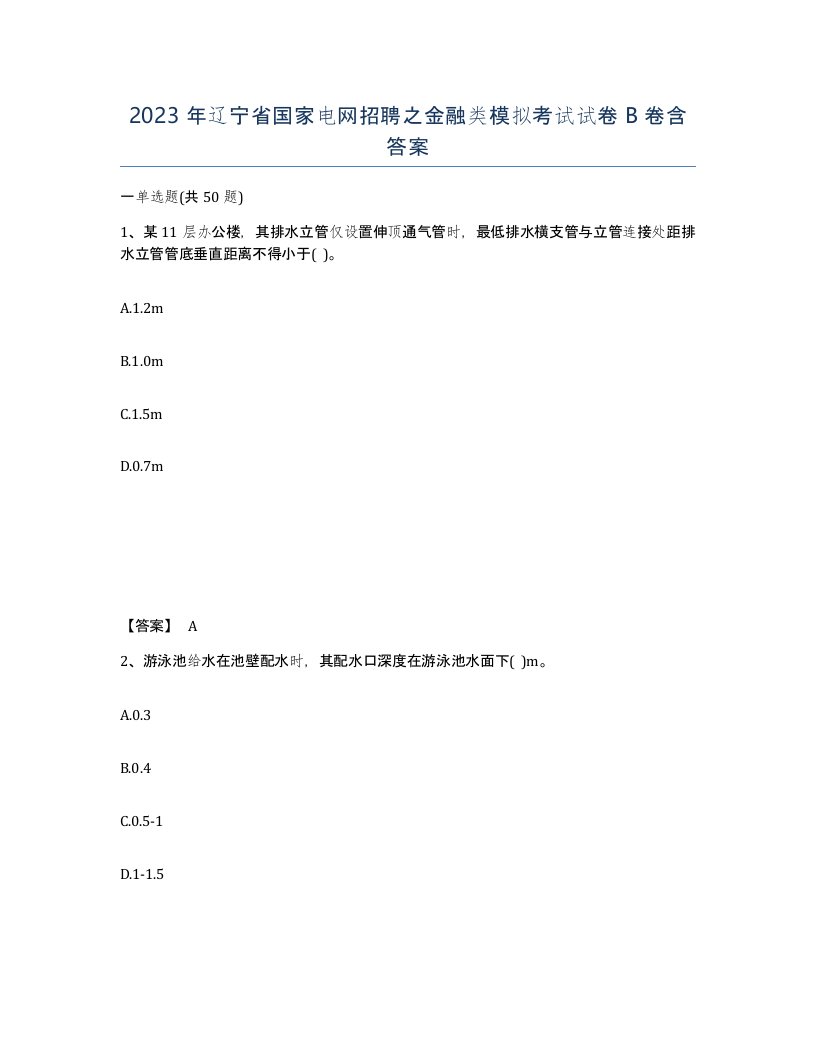 2023年辽宁省国家电网招聘之金融类模拟考试试卷B卷含答案