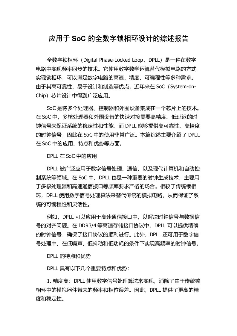 应用于SoC的全数字锁相环设计的综述报告