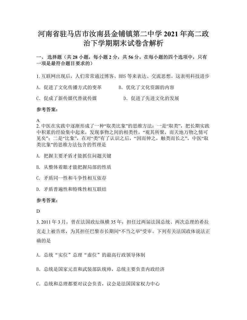 河南省驻马店市汝南县金铺镇第二中学2021年高二政治下学期期末试卷含解析