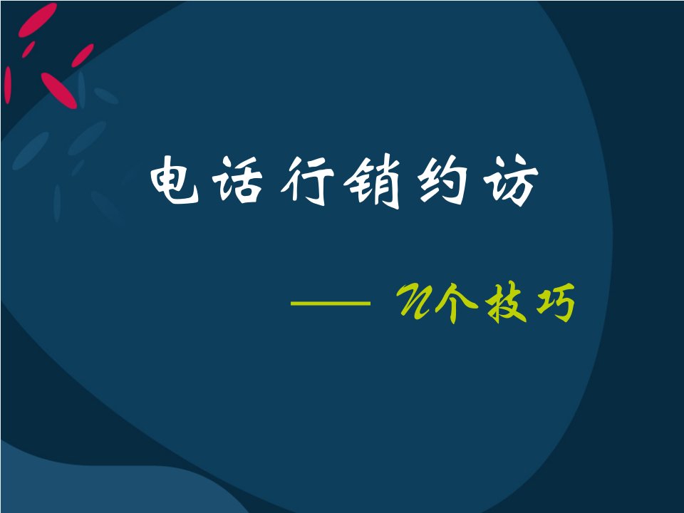 电话行销约访的N个技巧