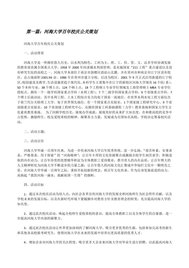 河海大学百年校庆公关策划[修改版]