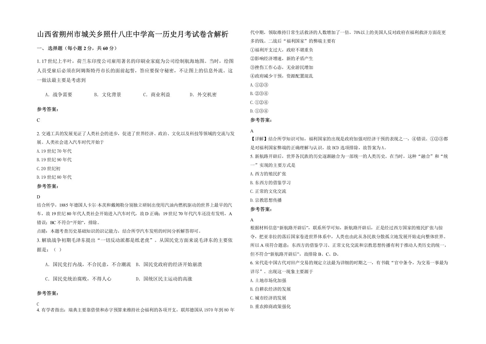 山西省朔州市城关乡照什八庄中学高一历史月考试卷含解析