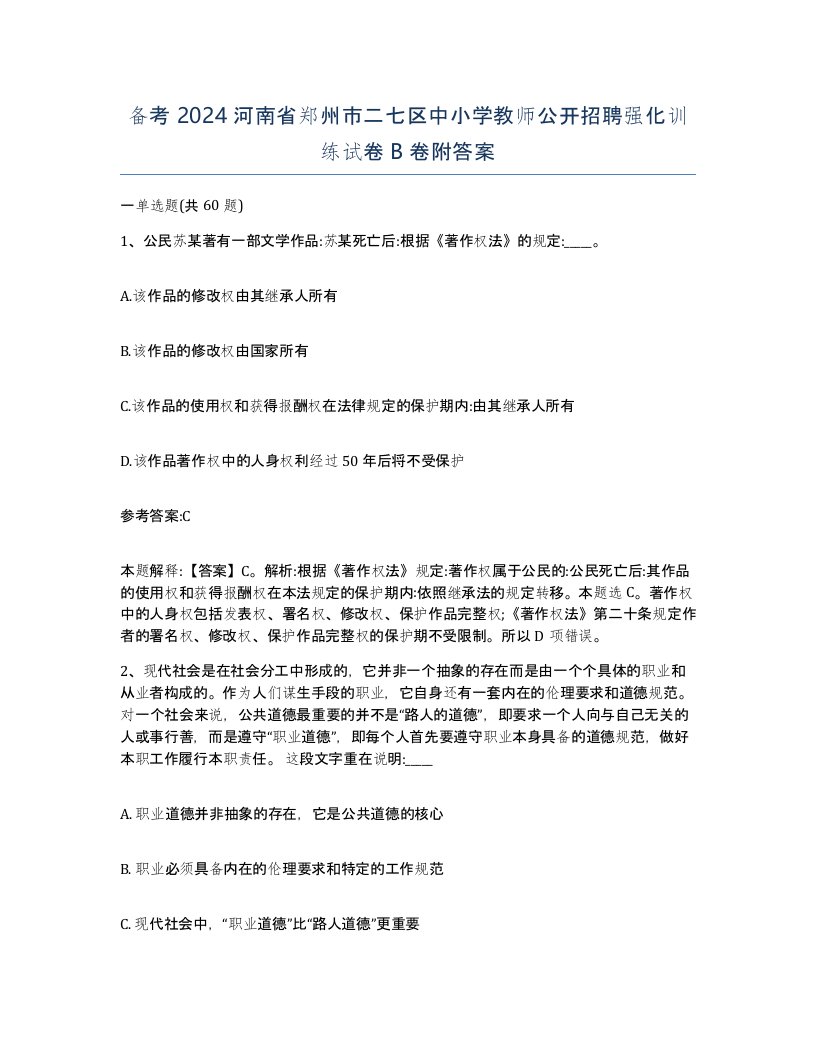 备考2024河南省郑州市二七区中小学教师公开招聘强化训练试卷B卷附答案