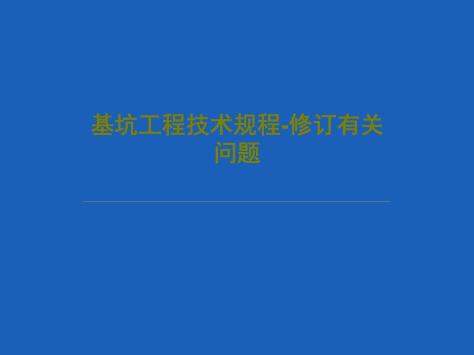 基坑工程技术规程-修订有关问题共36页