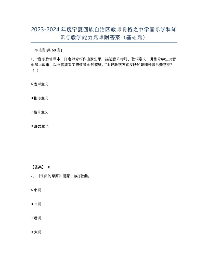 2023-2024年度宁夏回族自治区教师资格之中学音乐学科知识与教学能力题库附答案基础题