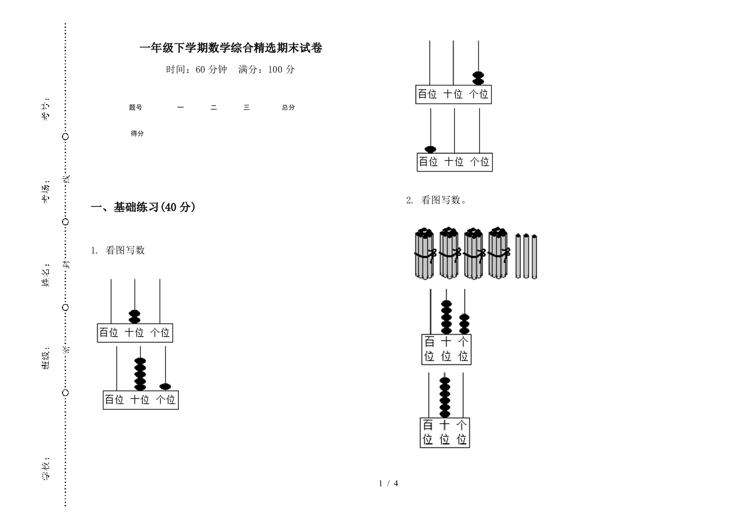 一年级下学期数学综合精选期末试卷