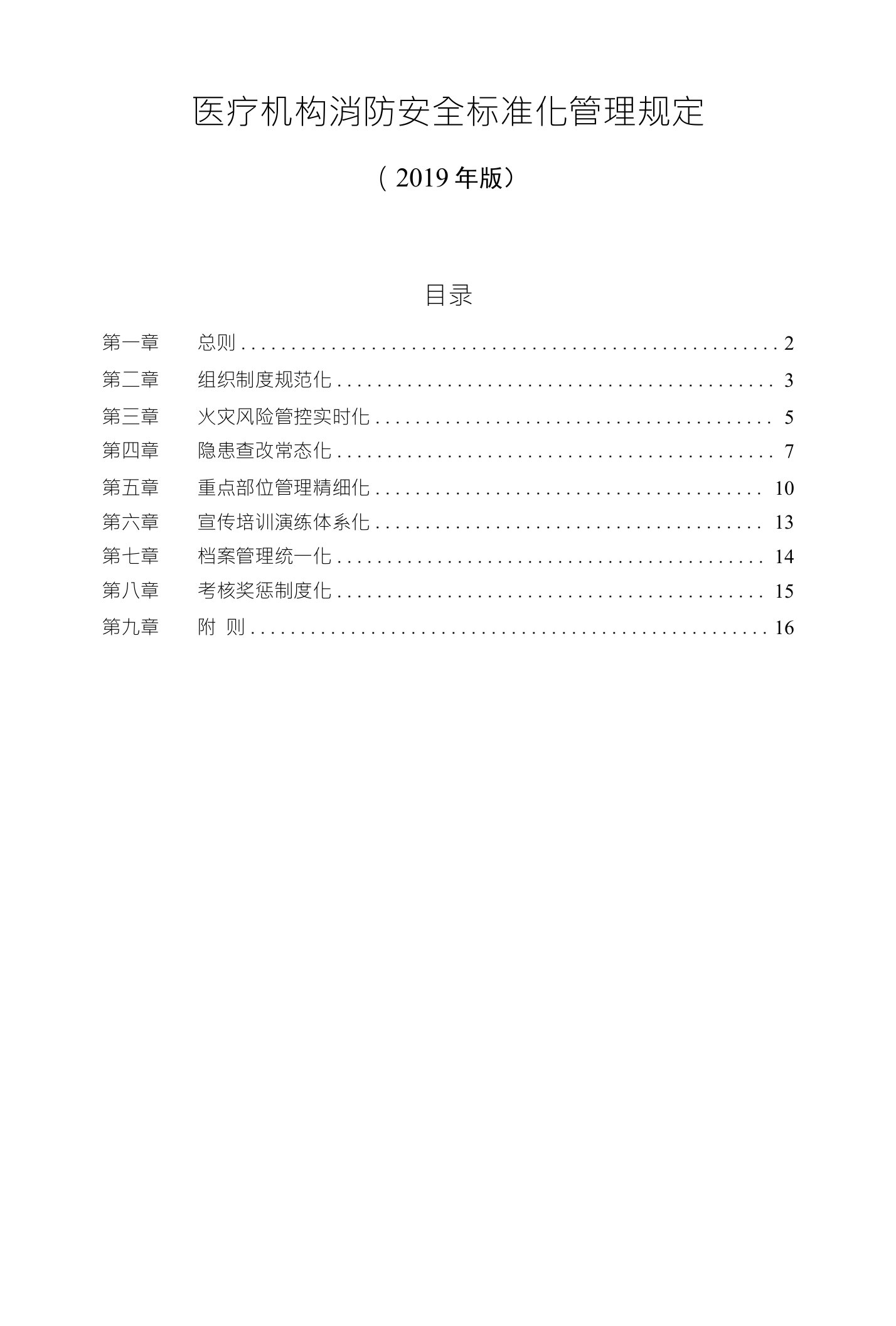 【精品范文】医疗机构（医院）消防安全标准化管理规定（2019年））