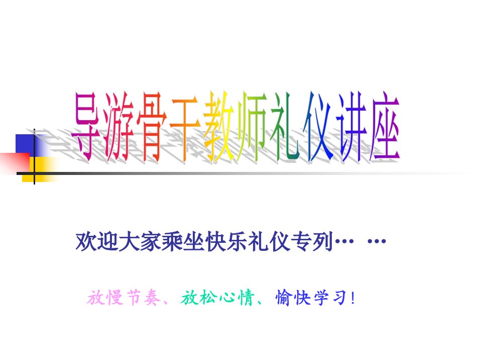 魅力导游礼仪学ppt课件