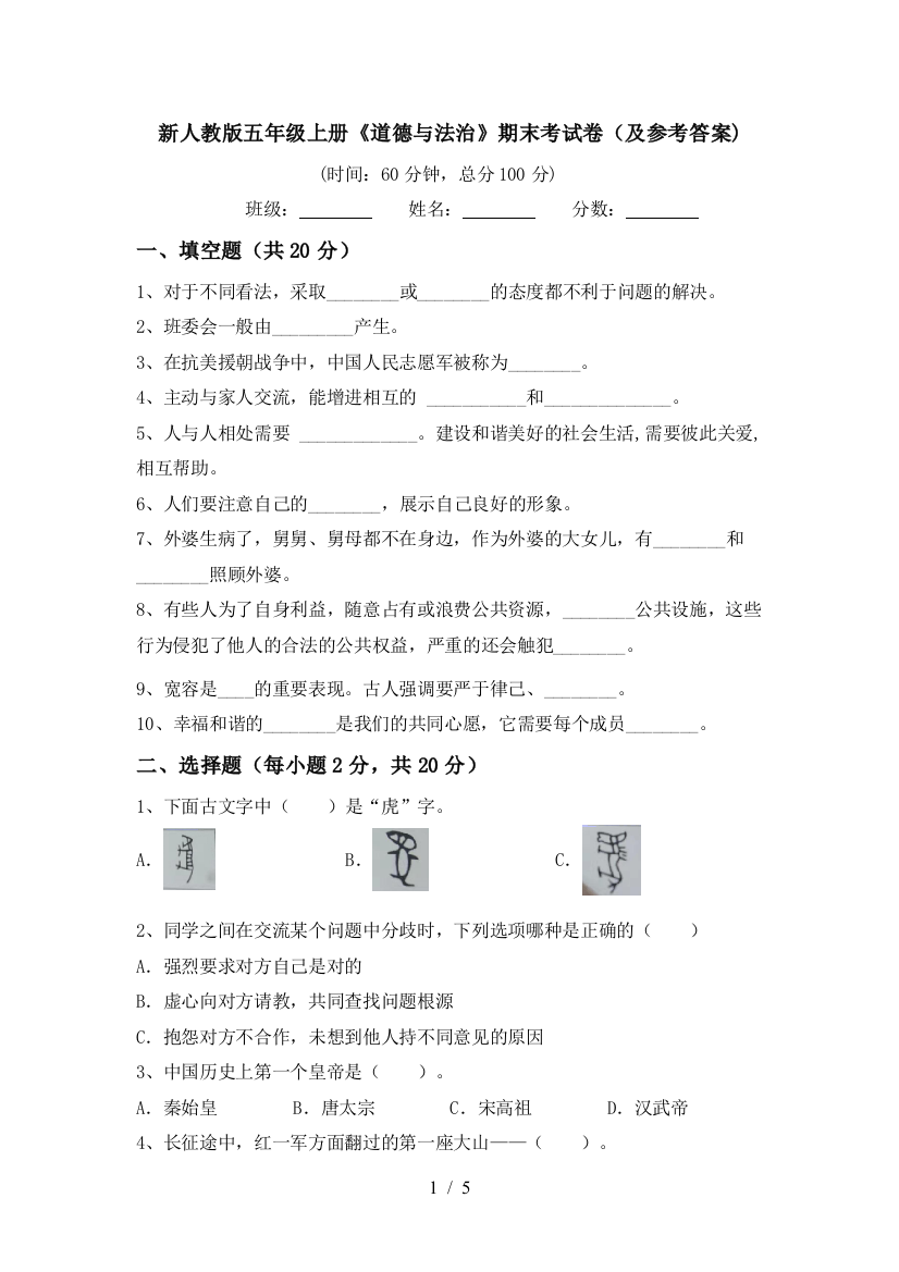 新人教版五年级上册《道德与法治》期末考试卷(及参考答案)