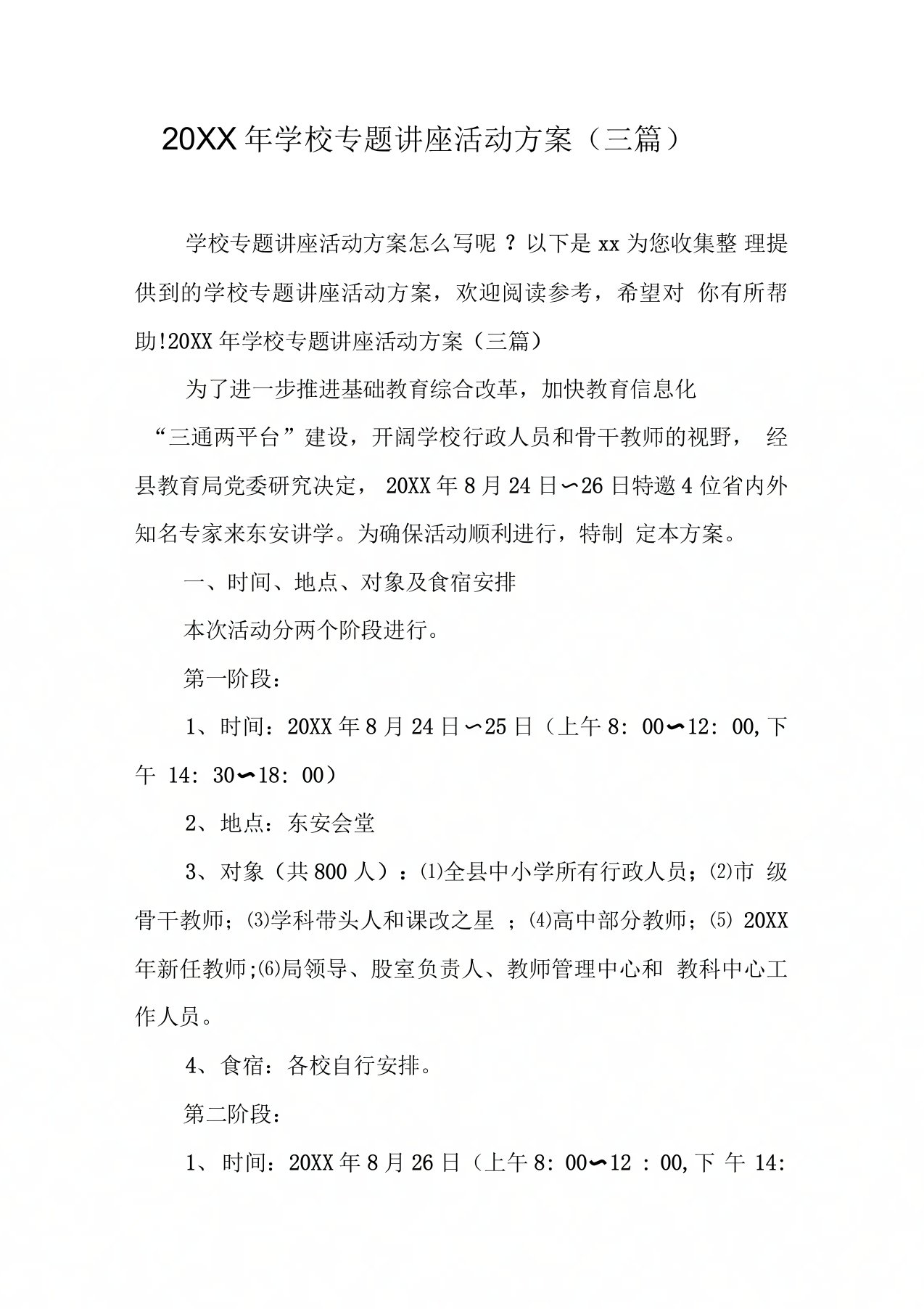 学校专题讲座活动方案(三篇)