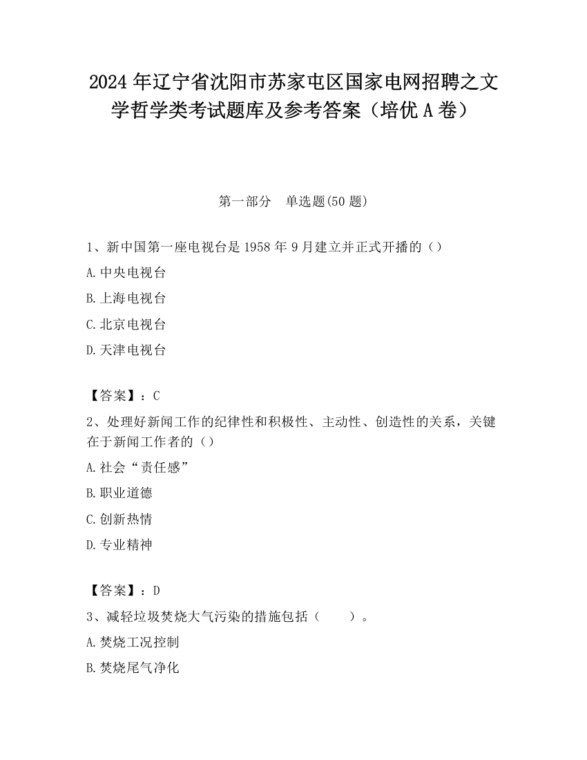 2024年辽宁省沈阳市苏家屯区国家电网招聘之文学哲学类考试题库及参考答案（培优A卷）