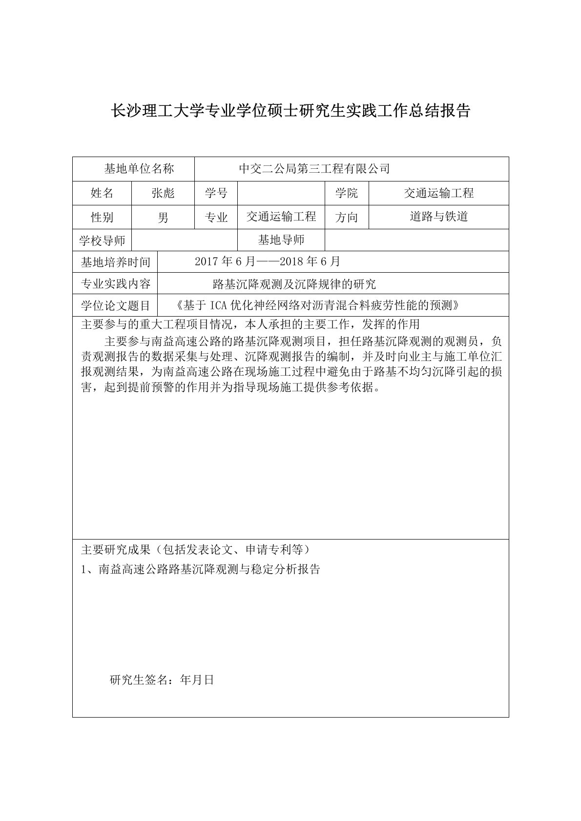 专业学位硕士研究生实践工作总结报告