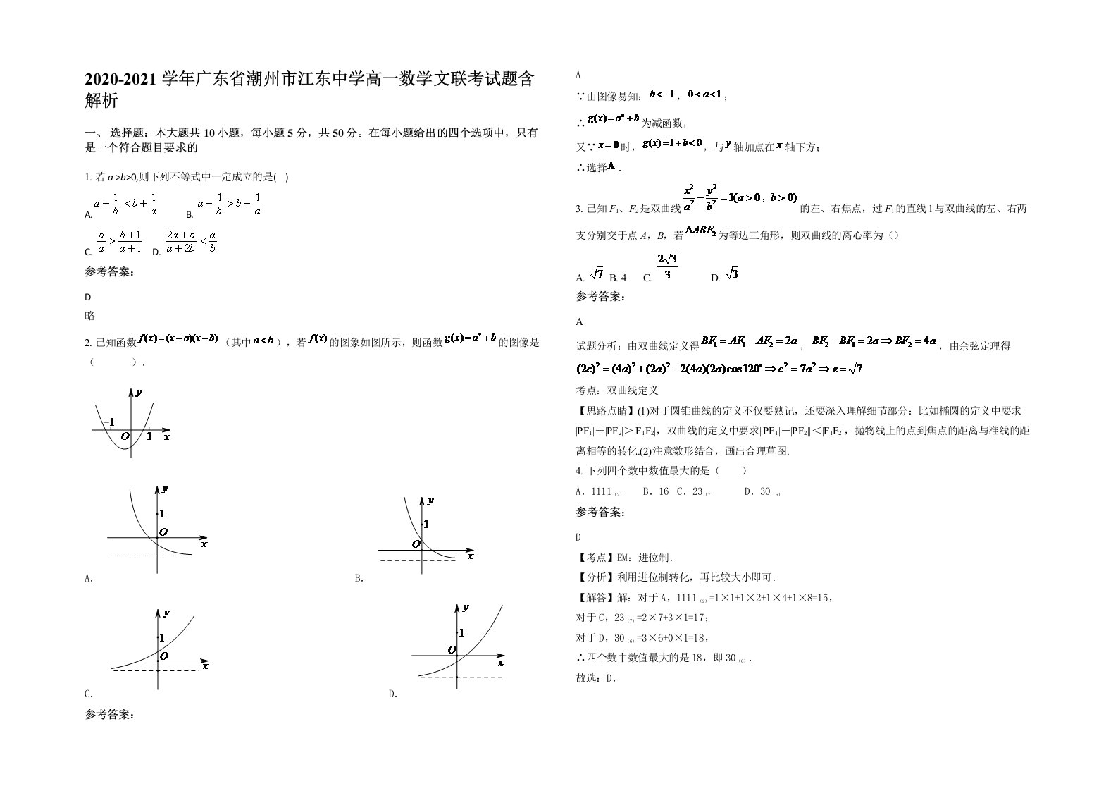 2020-2021学年广东省潮州市江东中学高一数学文联考试题含解析