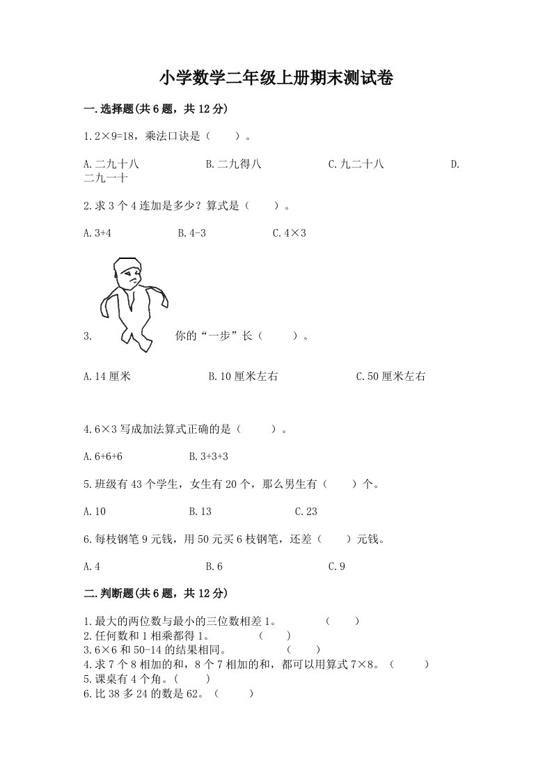 小学数学二年级上册期末测试卷（真题汇编）