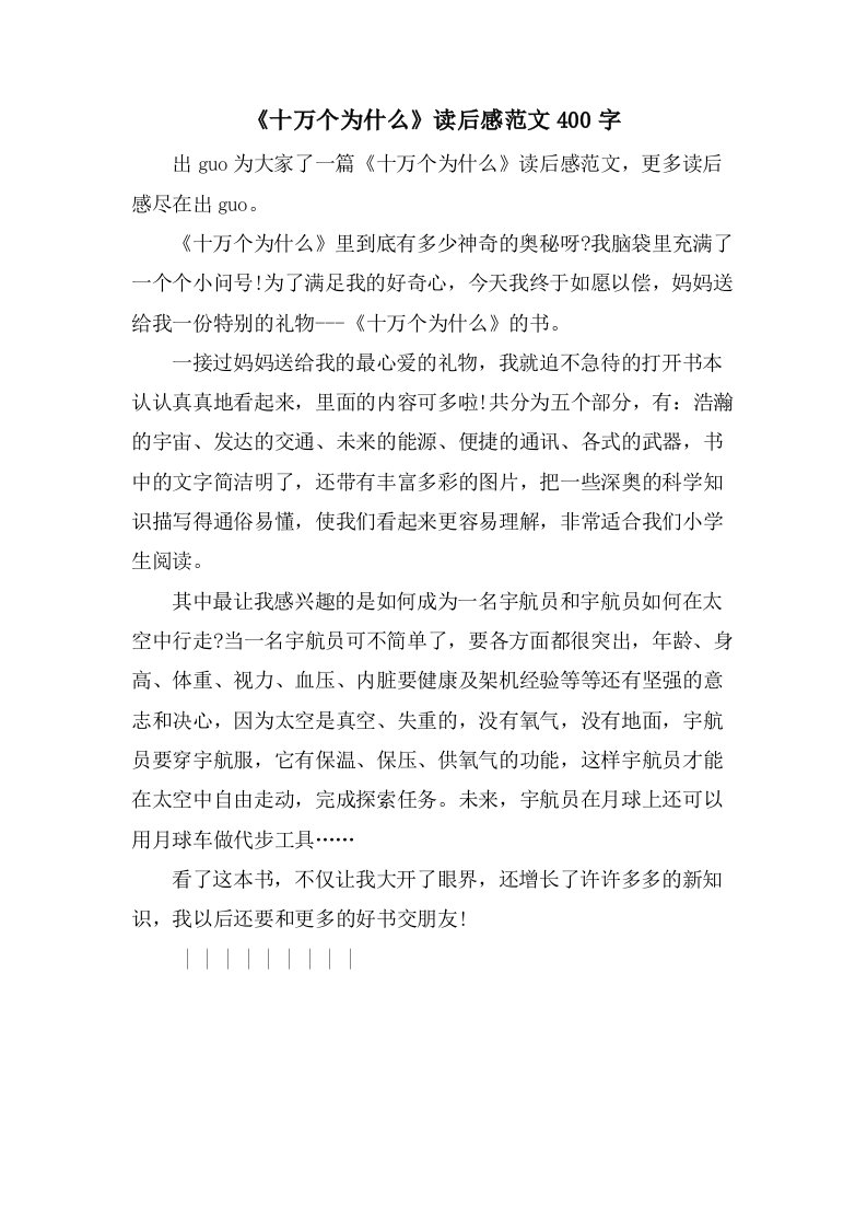 《十万个为什么》读后感范文400字