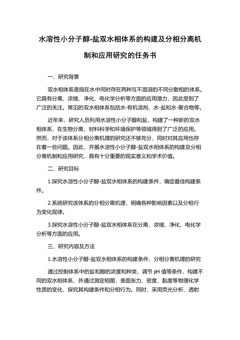 水溶性小分子醇-盐双水相体系的构建及分相分离机制和应用研究的任务书