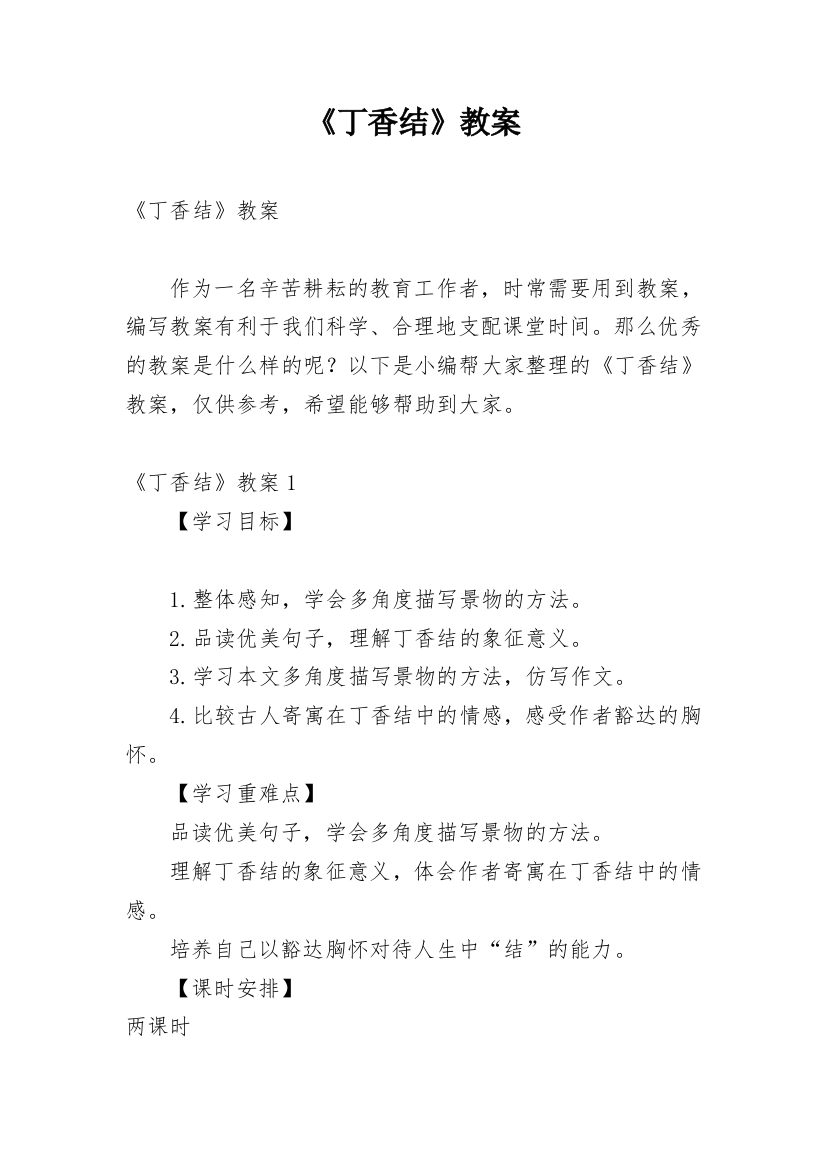 《丁香结》教案_3