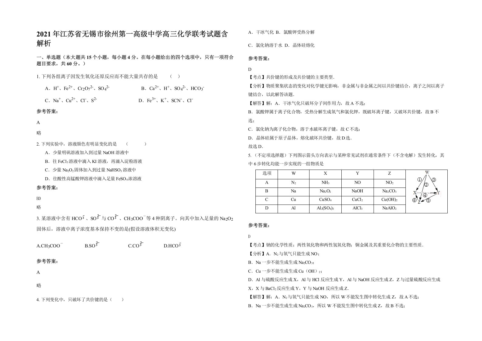 2021年江苏省无锡市徐州第一高级中学高三化学联考试题含解析