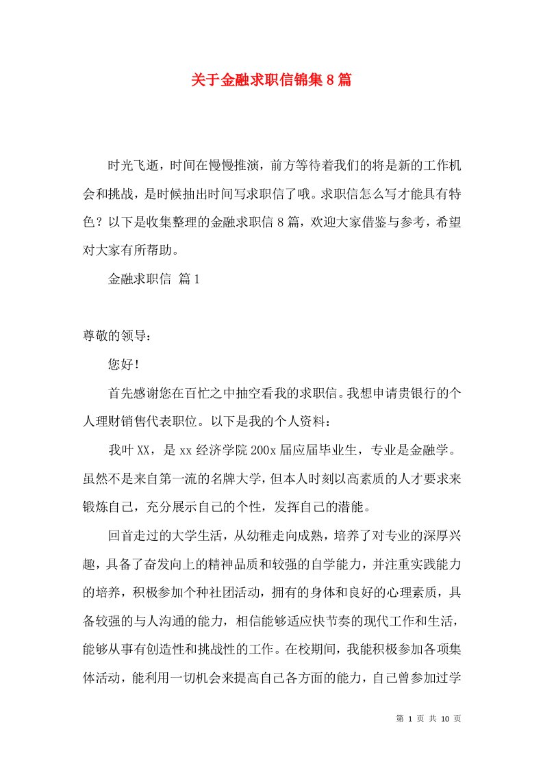 关于金融求职信锦集8篇