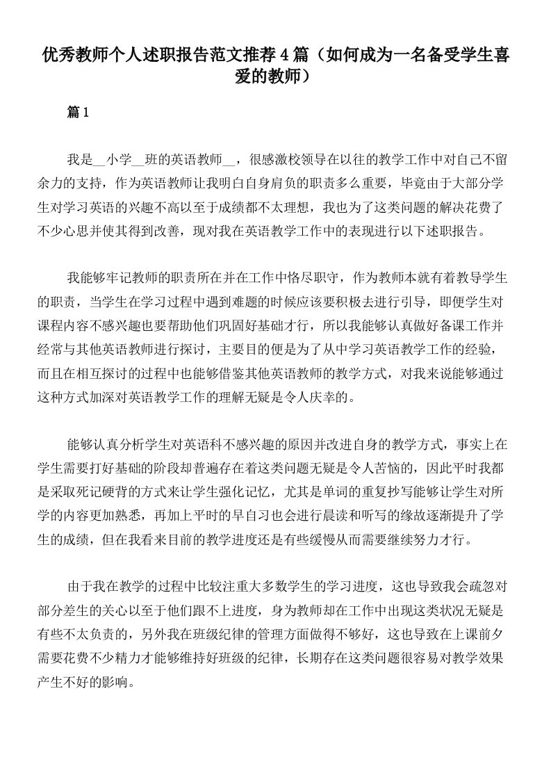 优秀教师个人述职报告范文推荐4篇（如何成为一名备受学生喜爱的教师）