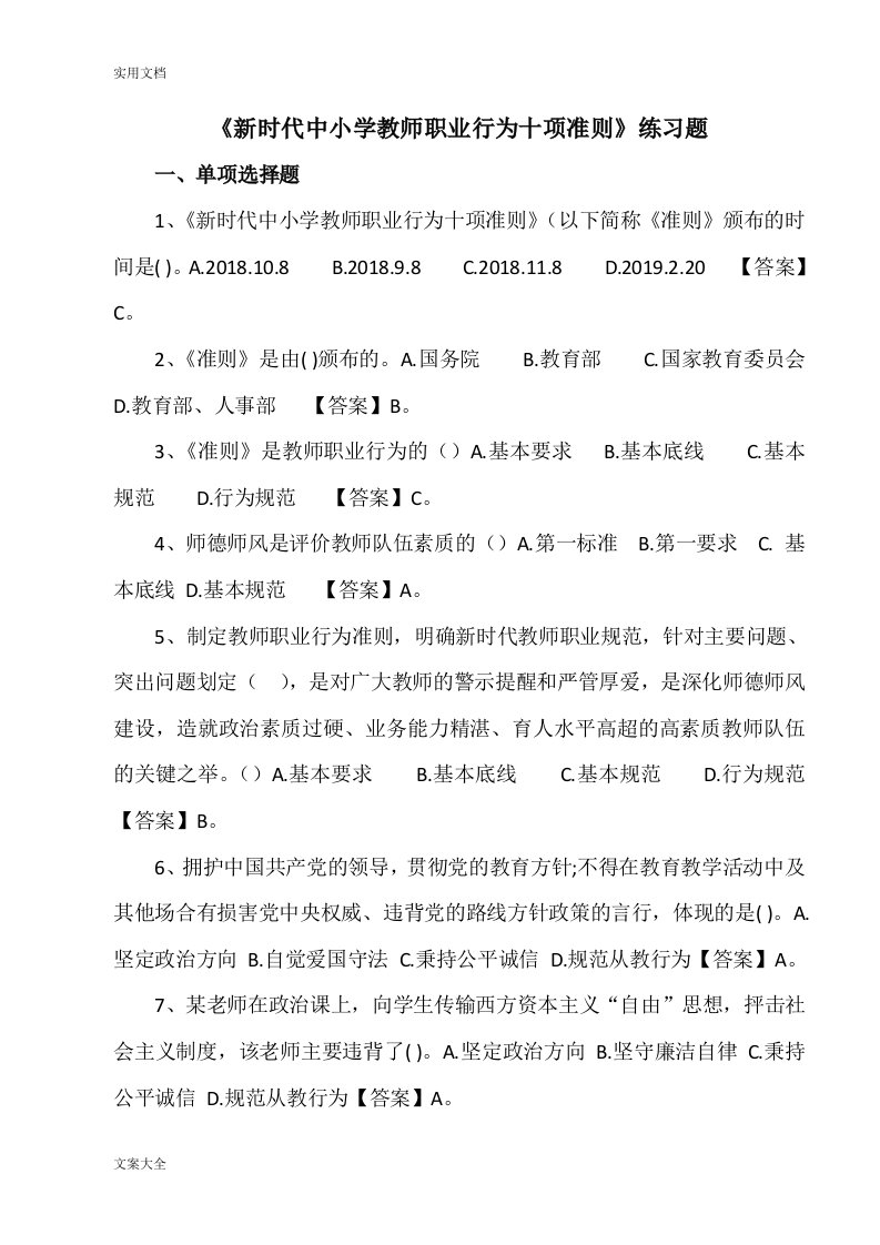 新时代中小学教师职业行为十项准则练习题