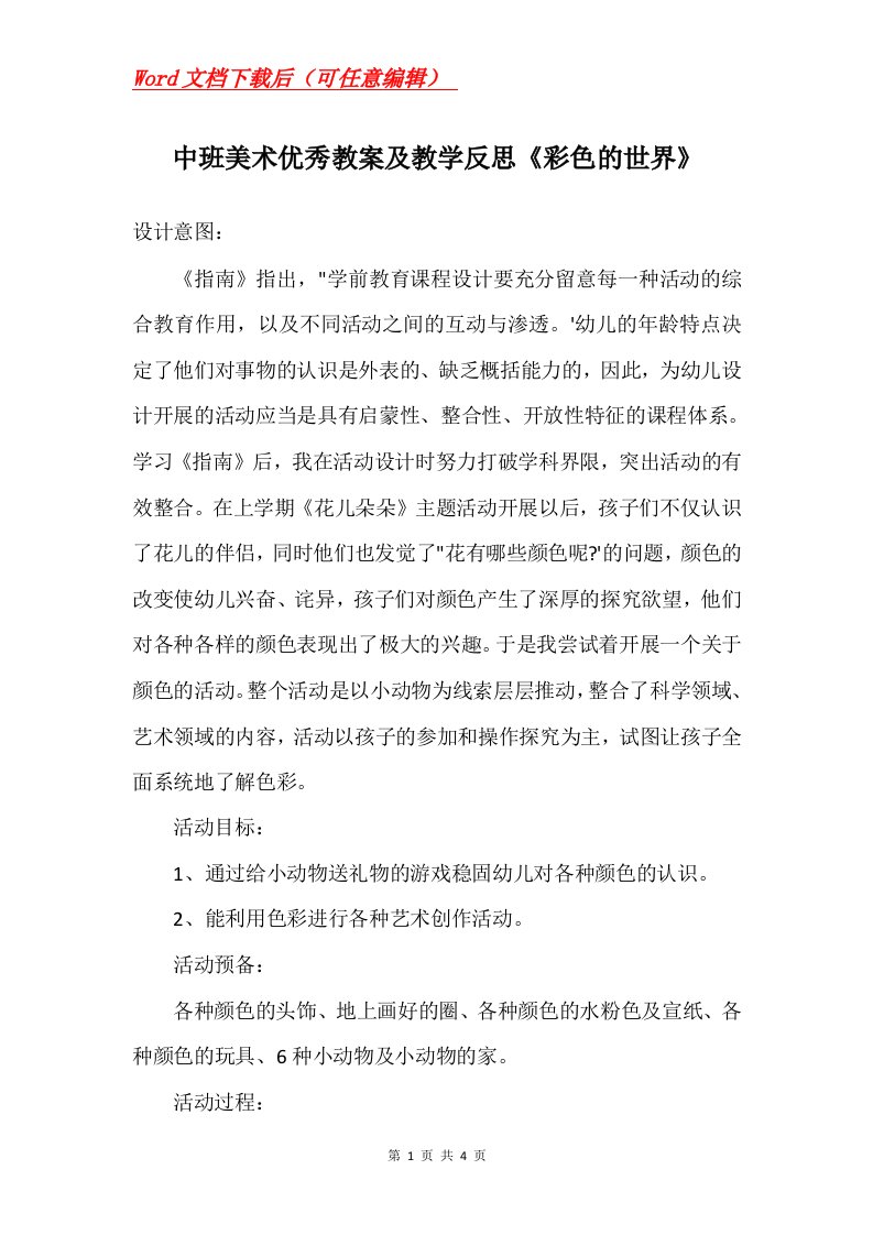 中班美术优秀教案及教学反思彩色的世界