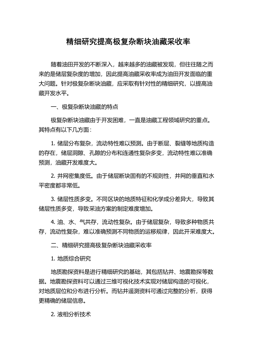 精细研究提高极复杂断块油藏采收率