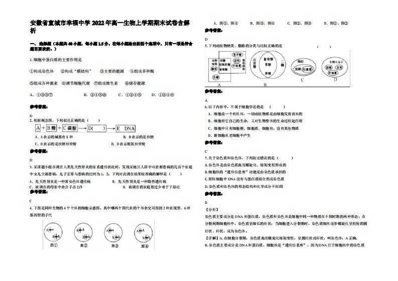 安徽省宣城市幸福中学2022年高一生物上学期期末试卷含解析