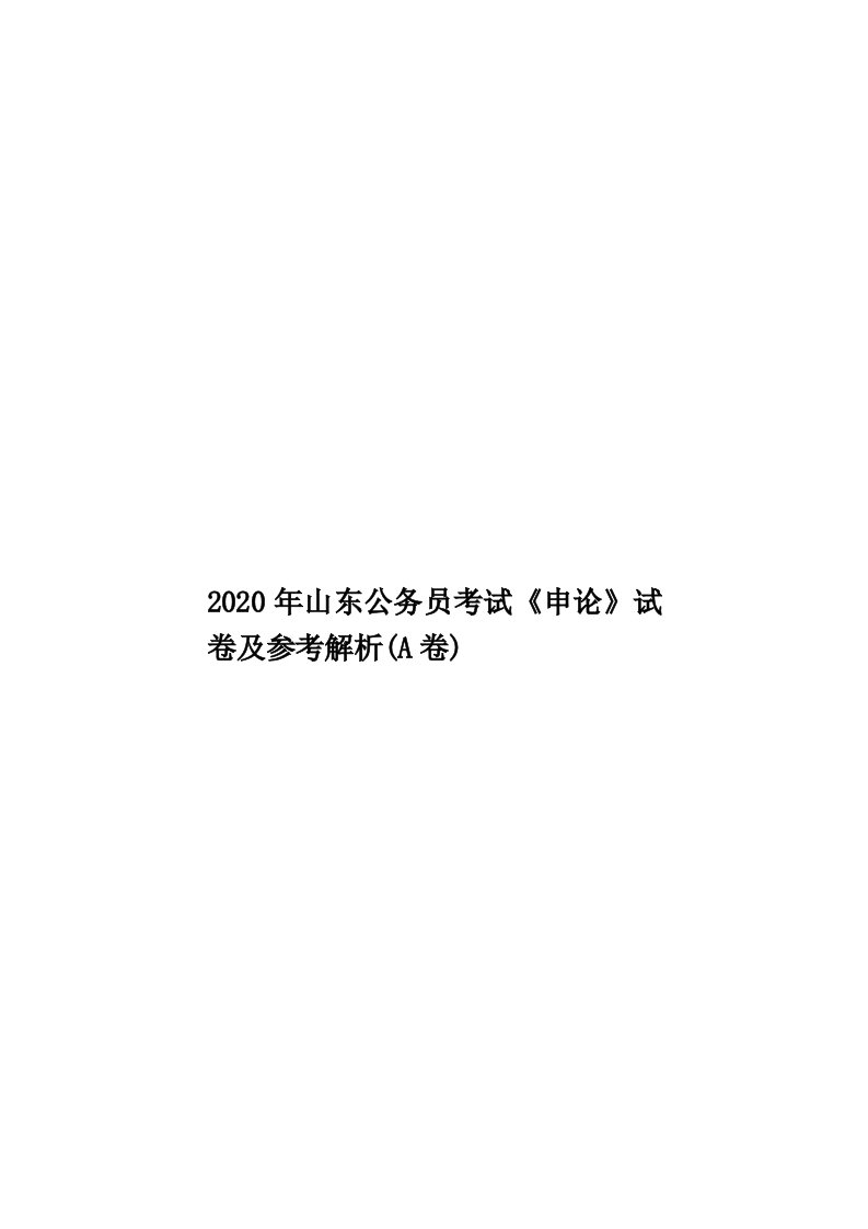 2020年山东公务员考试《申论》试卷及参考解析(A卷)汇编