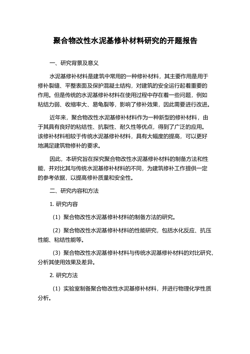 聚合物改性水泥基修补材料研究的开题报告