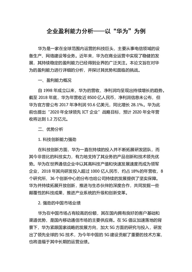 企业盈利能力分析——以“华为”为例