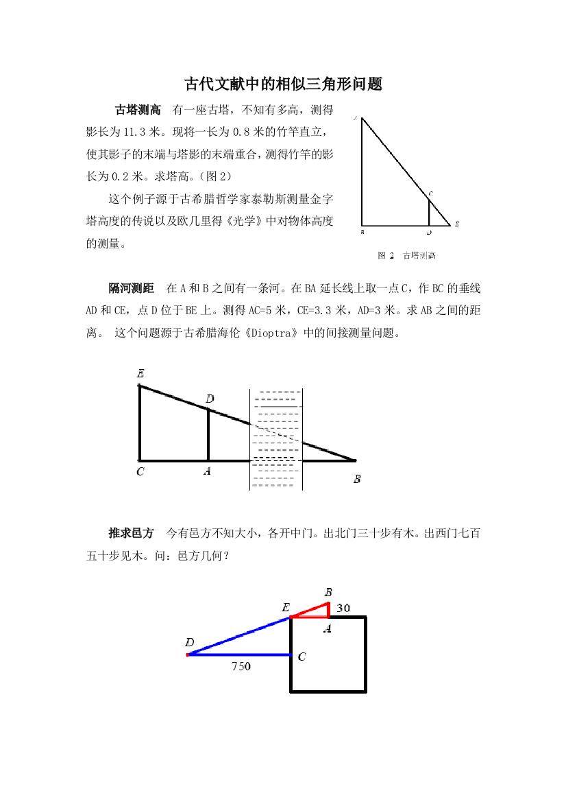 【小学中学教育精选】拓展资源：古代文献中的相似三角形问题