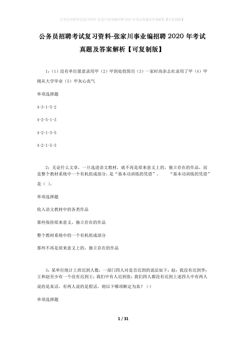 公务员招聘考试复习资料-张家川事业编招聘2020年考试真题及答案解析可复制版