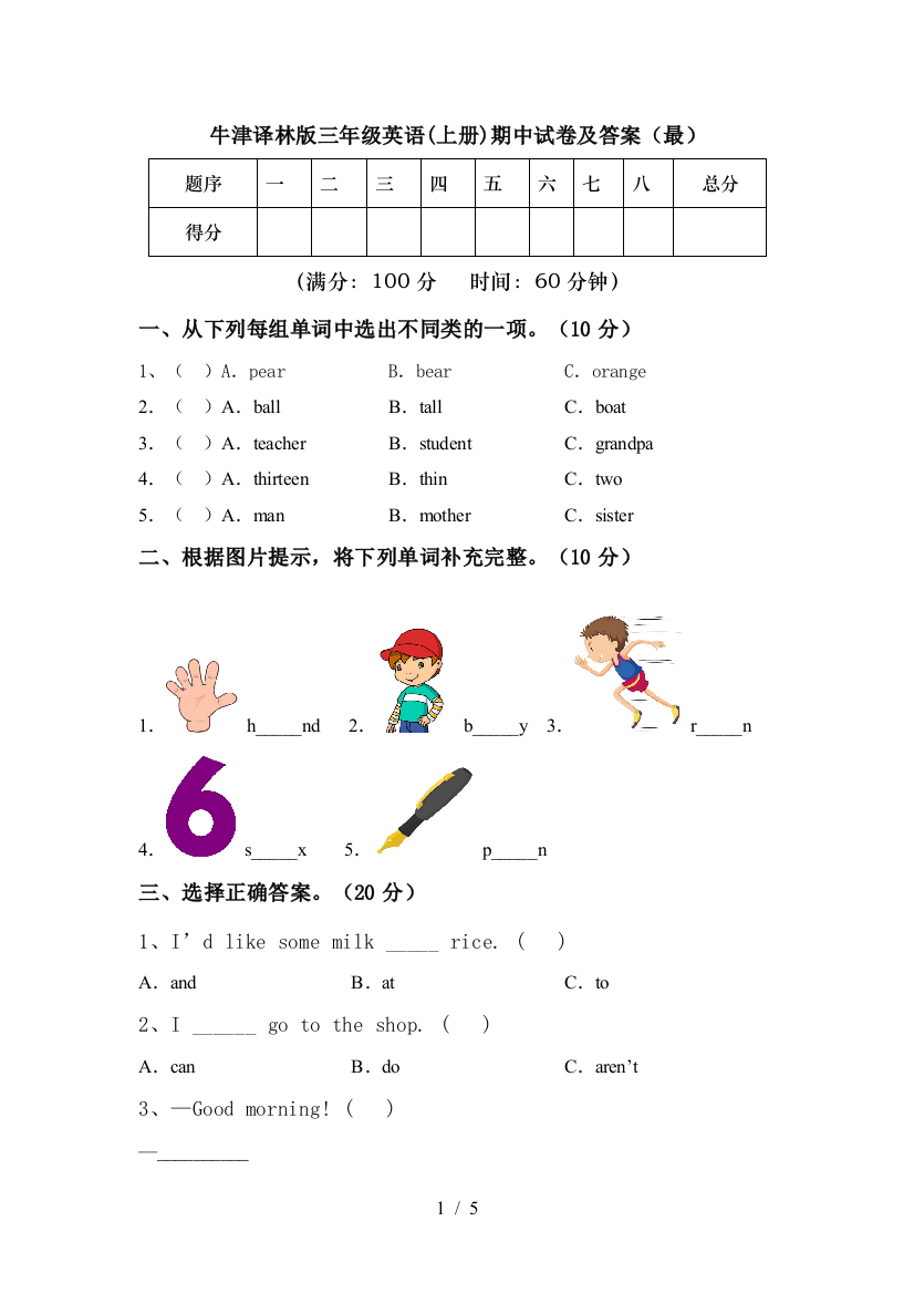 牛津译林版三年级英语(上册)期中试卷及答案(最)