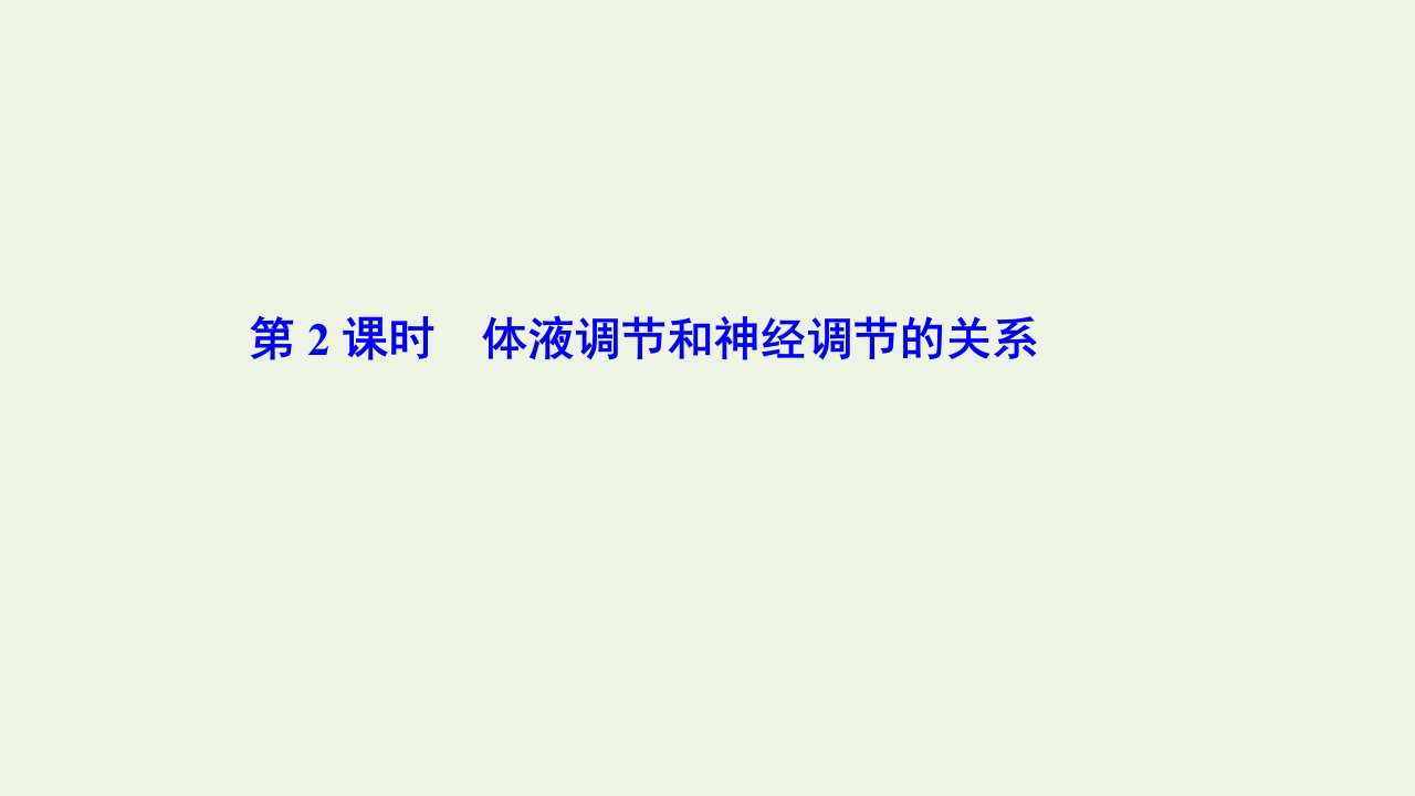 2021_2022新教材高中生物第一章人体稳态维持的生理基础第二节体液调节第2课时体液调节和神经调节的关系课件苏教版选择性必修1