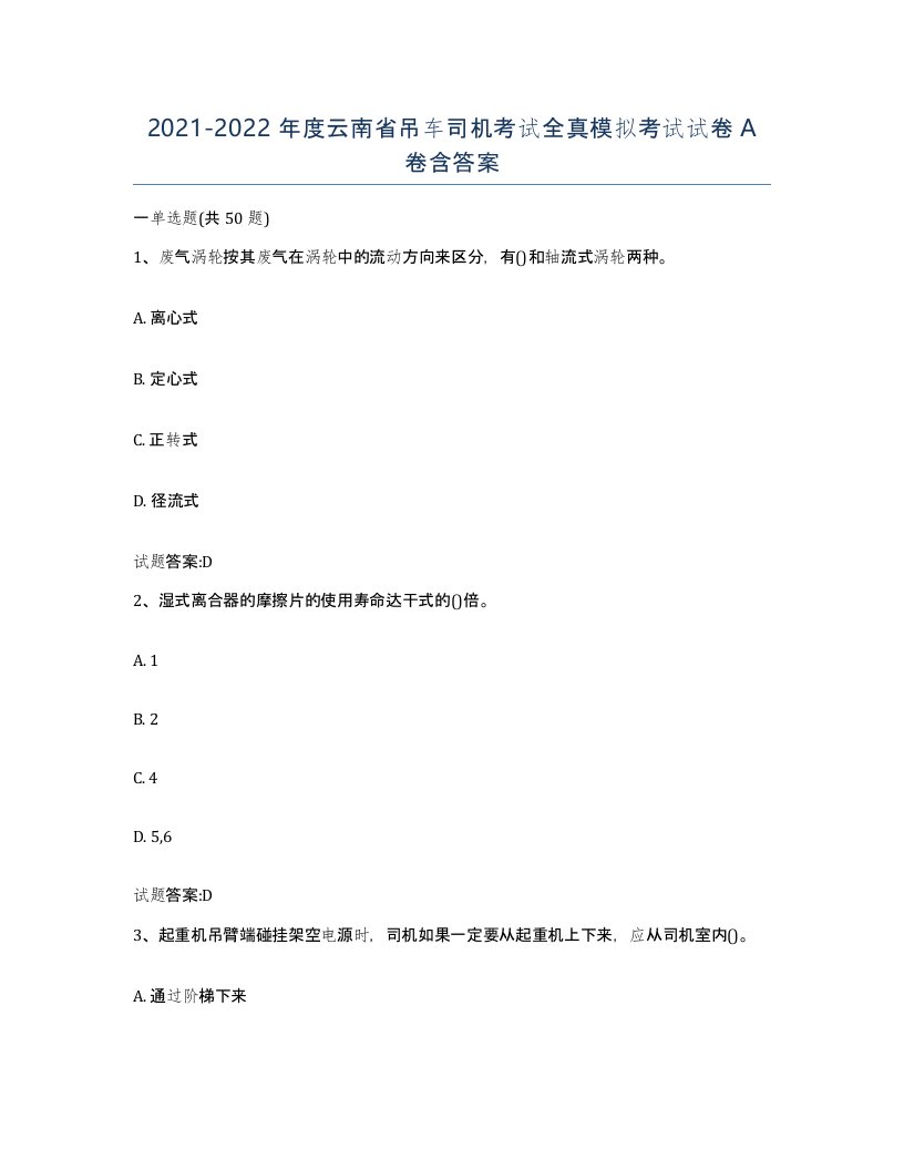 20212022年度云南省吊车司机考试全真模拟考试试卷A卷含答案