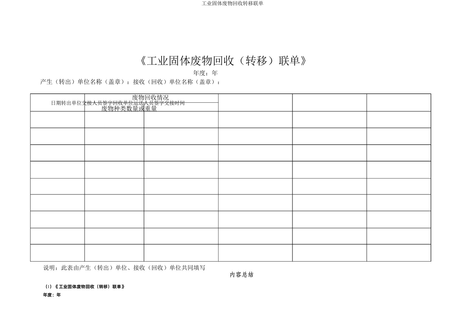 工业固体废物回收转移联单