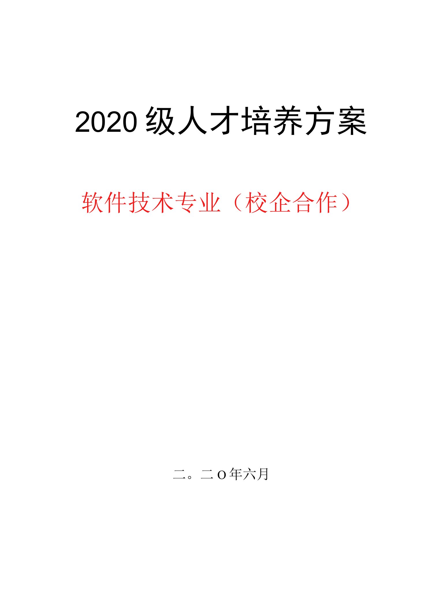 2020级软件技术专业（校企合作）人才培养方案2020.12.06（高职）