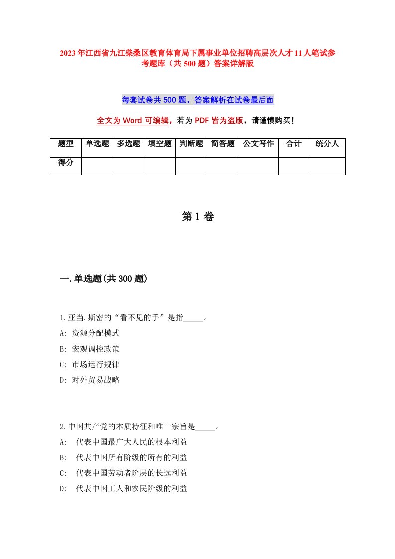 2023年江西省九江柴桑区教育体育局下属事业单位招聘高层次人才11人笔试参考题库共500题答案详解版