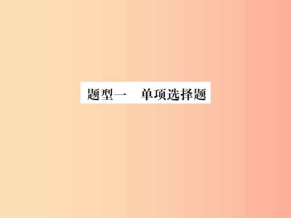 山东省2019年中考道德与法治总复习