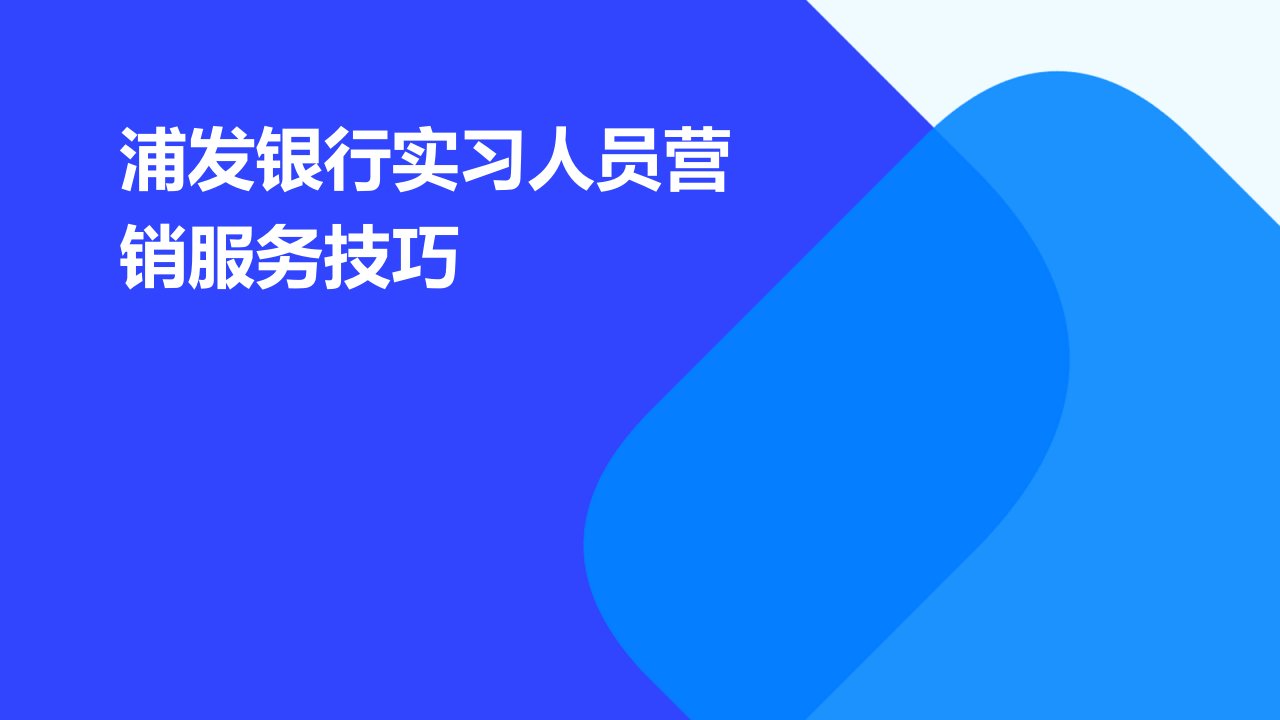 浦发银行实习人员营销服务技巧