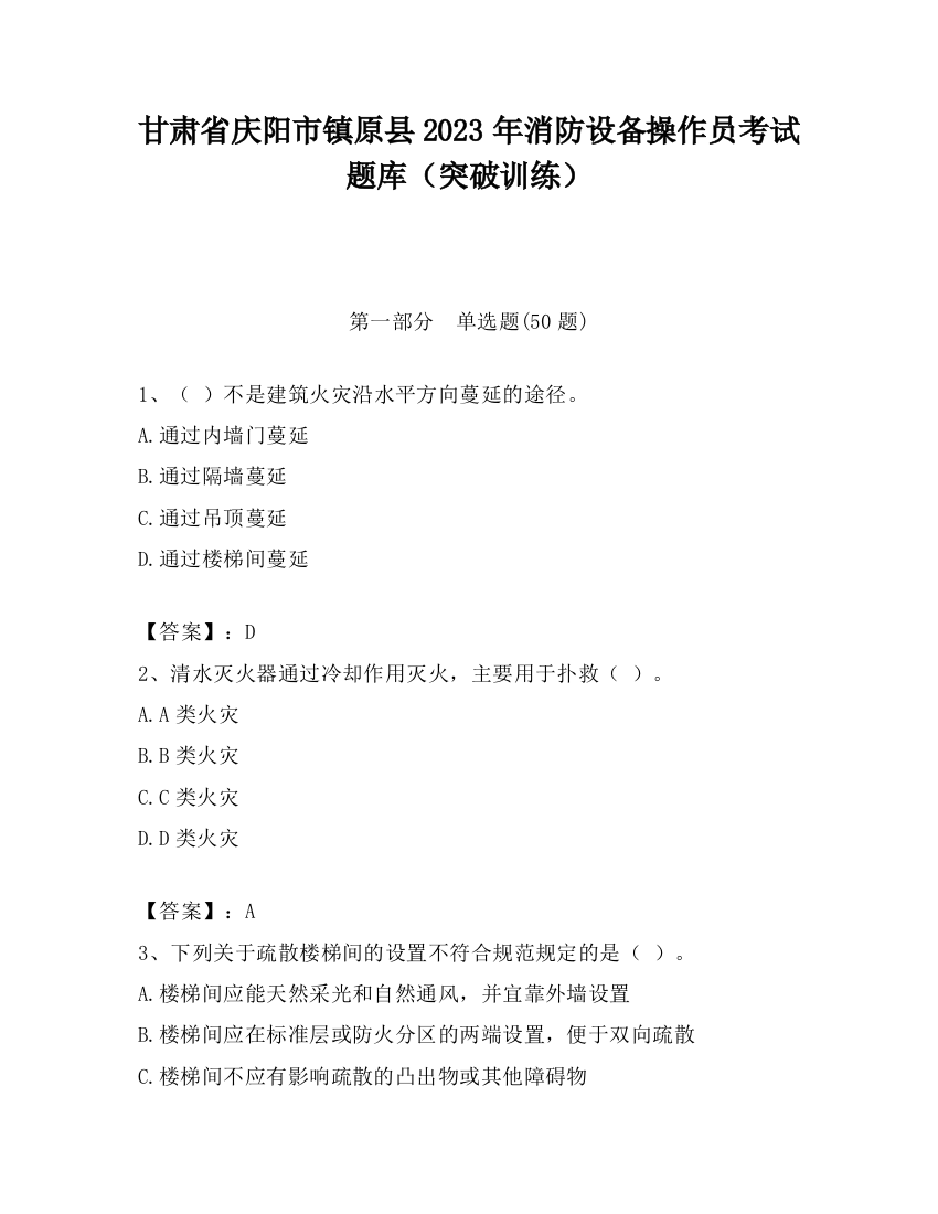 甘肃省庆阳市镇原县2023年消防设备操作员考试题库（突破训练）