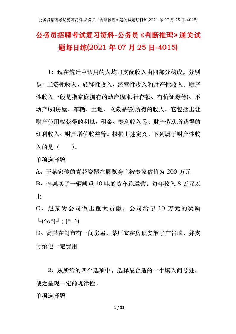 公务员招聘考试复习资料-公务员判断推理通关试题每日练2021年07月25日-4015