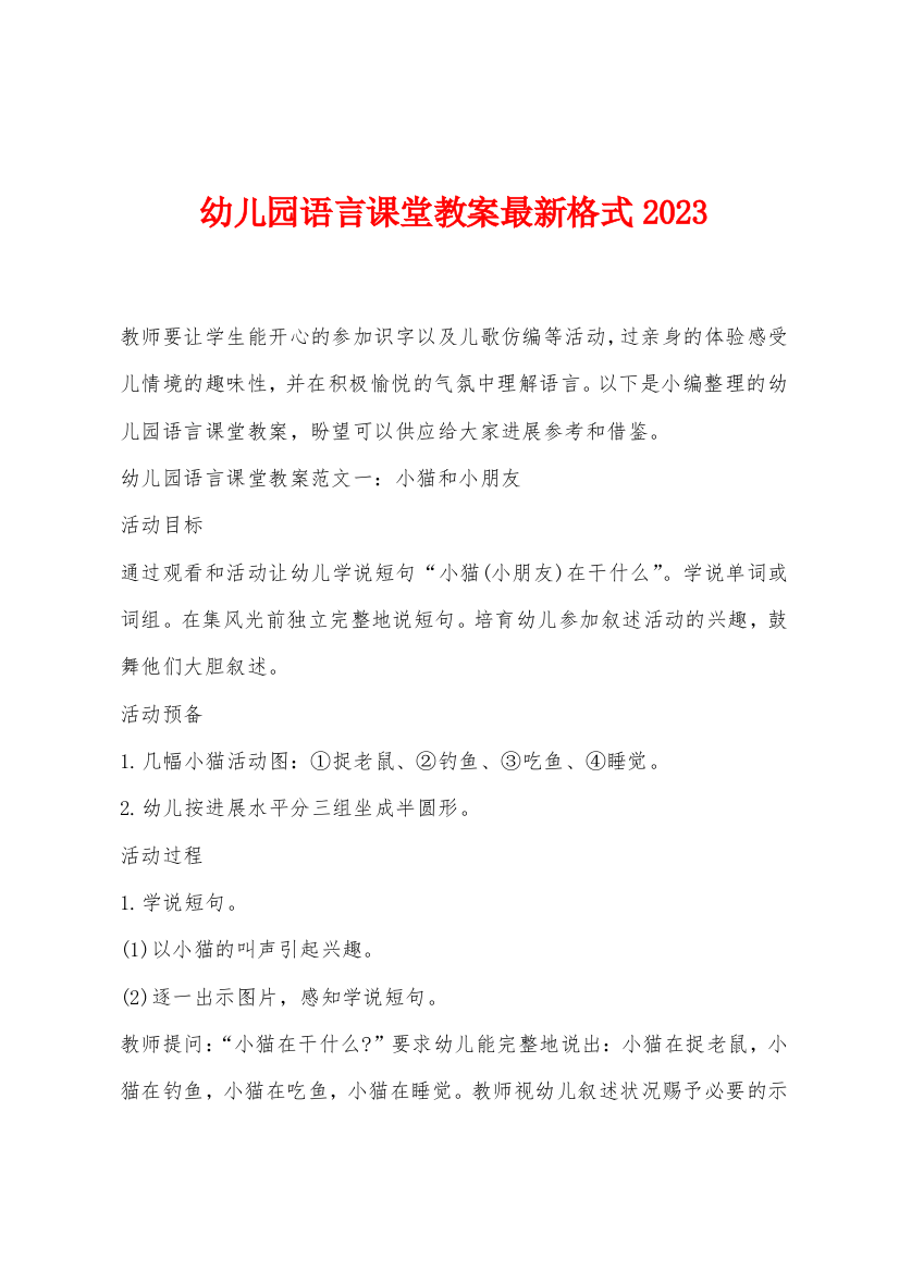 幼儿园语言课堂教案格式2023