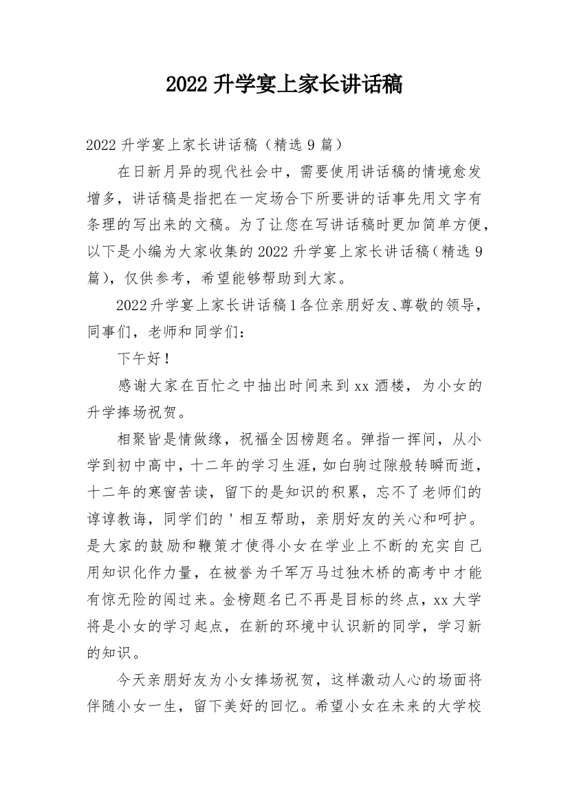 2022升学宴上家长讲话稿