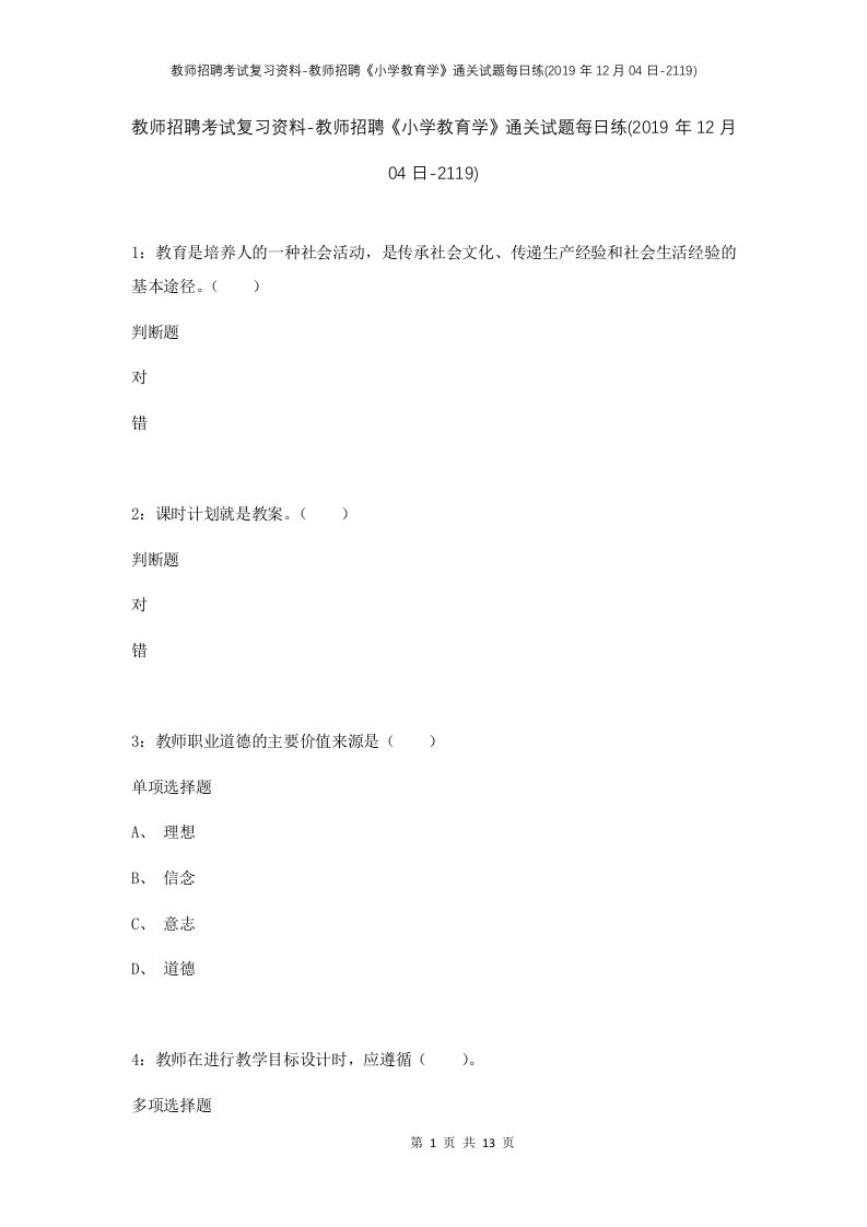 教师招聘考试复习资料-教师招聘小学教育学通关试题每日练2019年12月04日-2119