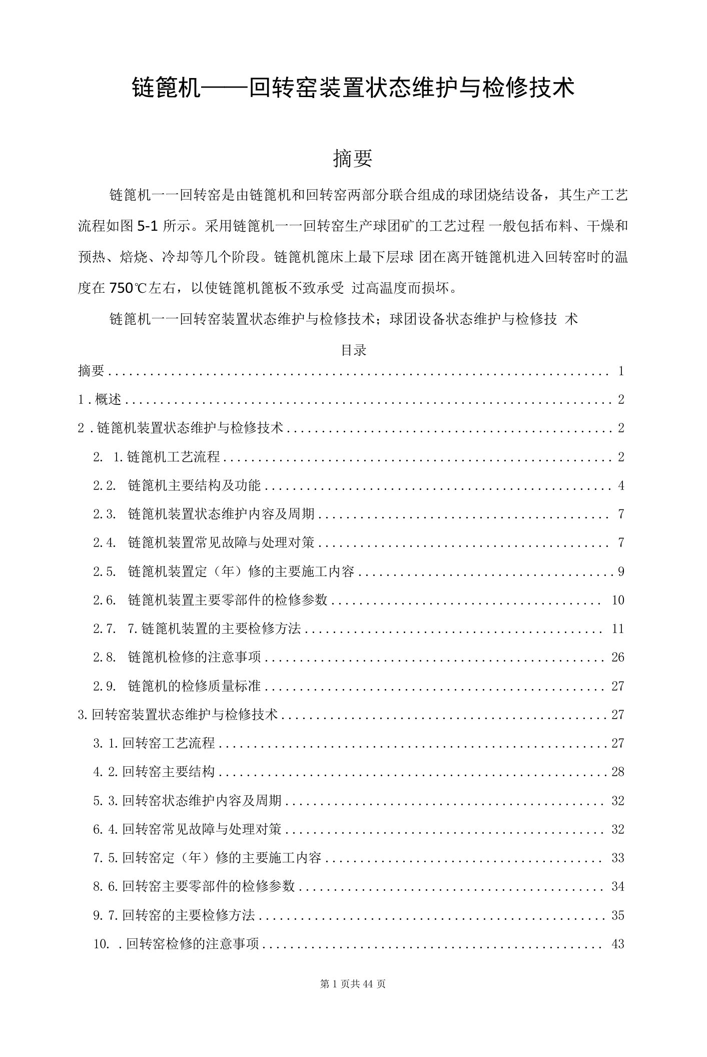 链篦机——回转窑装置状态维护与检修技术