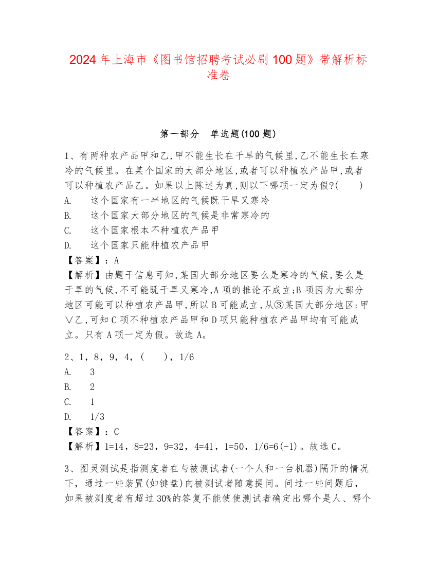 2024年上海市《图书馆招聘考试必刷100题》带解析标准卷