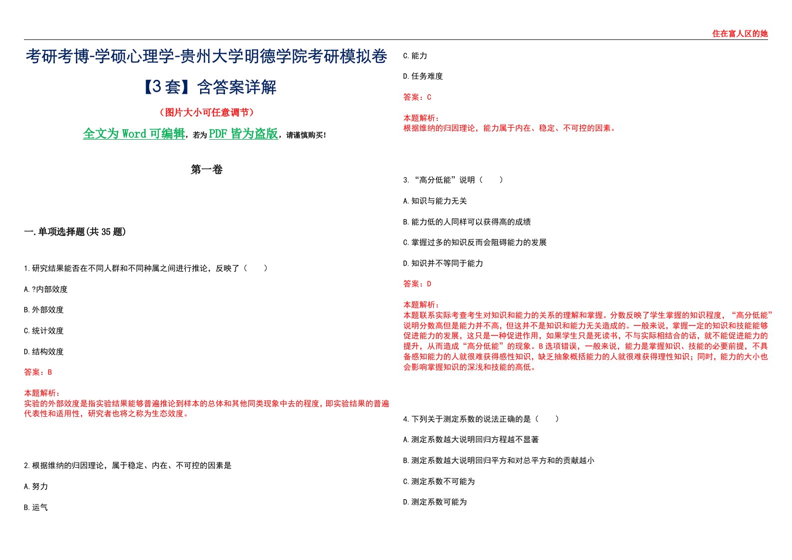 考研考博-学硕心理学-贵州大学明德学院考研模拟卷【3套】含答案详解