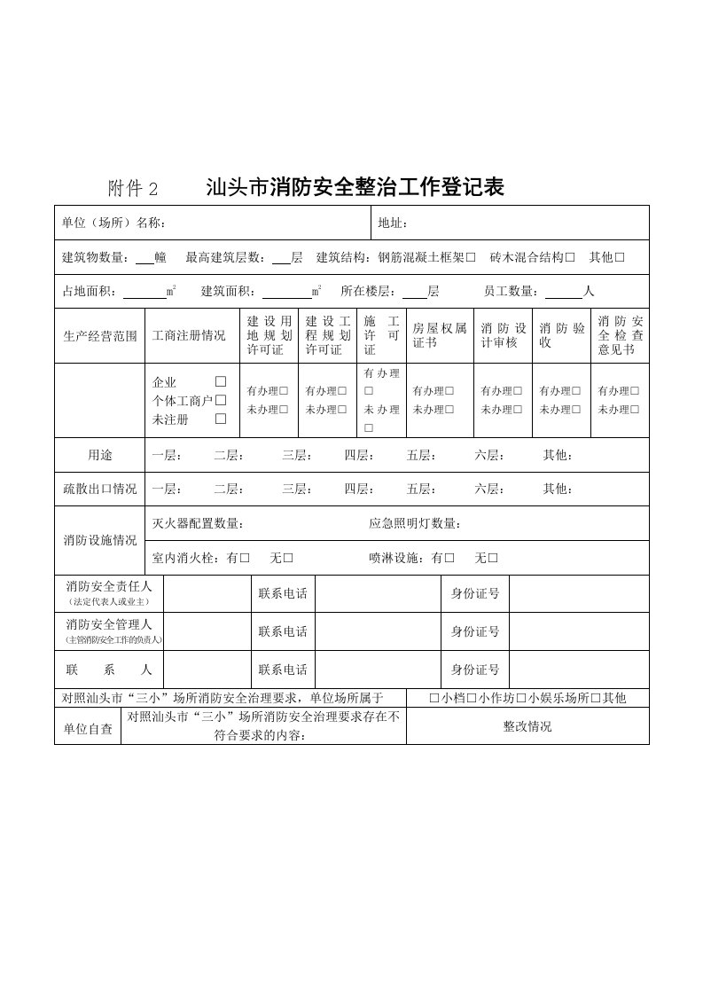 汕头市消防安全整治工作登记表